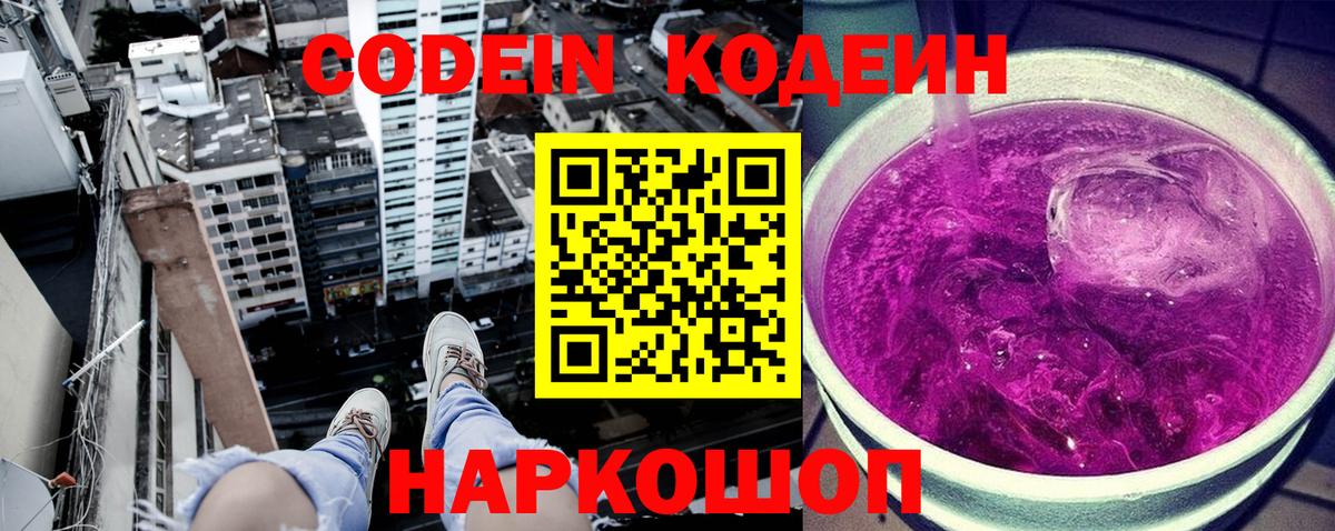 Кодеин Purple Drank  Вход с VPN  Димитровград  Кодеин напиток Lean (лин) 